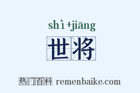 世将是什么意思的图片